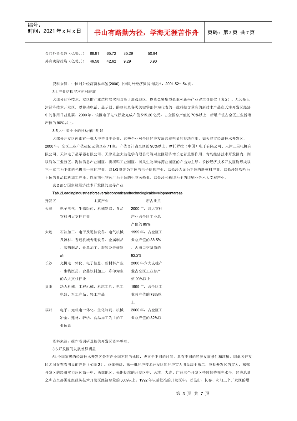我国经济技术开发区的发展特征及动力机制_第3页