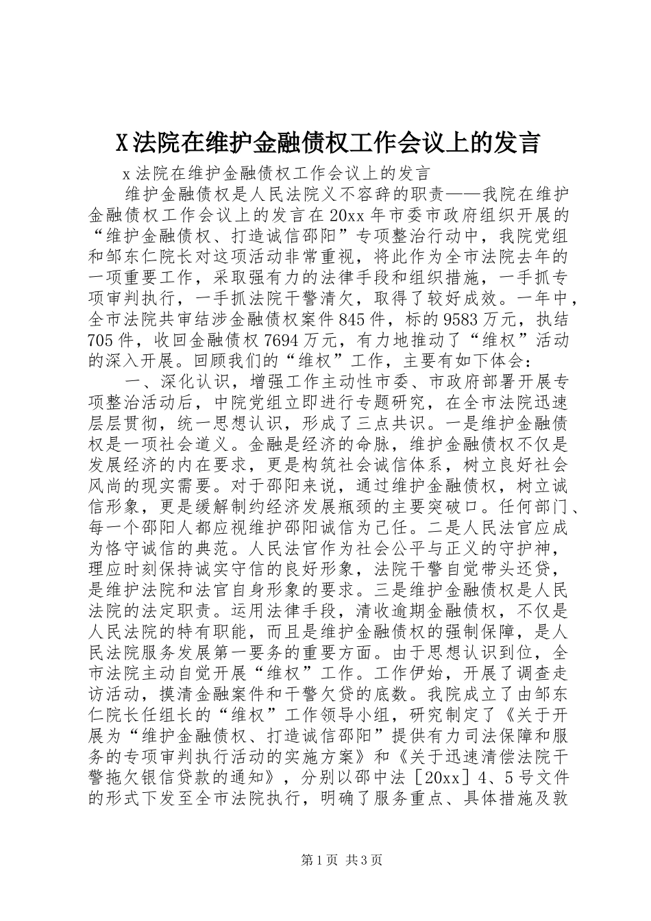 X法院在维护金融债权工作会议上的发言稿_第1页