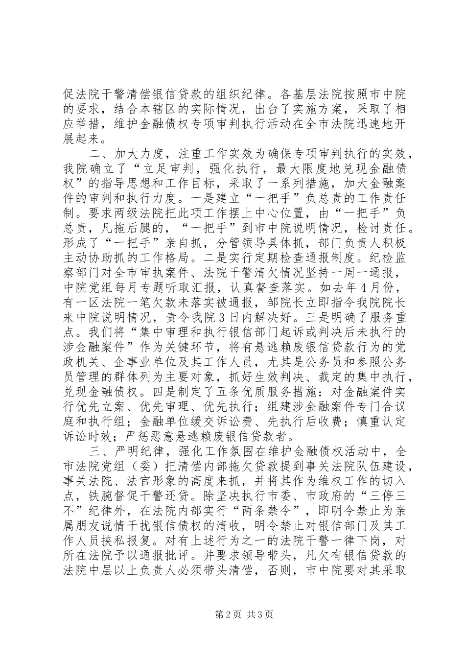 X法院在维护金融债权工作会议上的发言稿_第2页