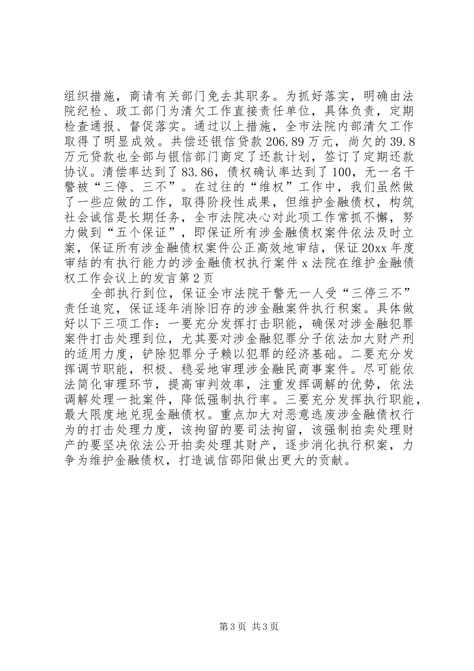 X法院在维护金融债权工作会议上的发言稿_第3页