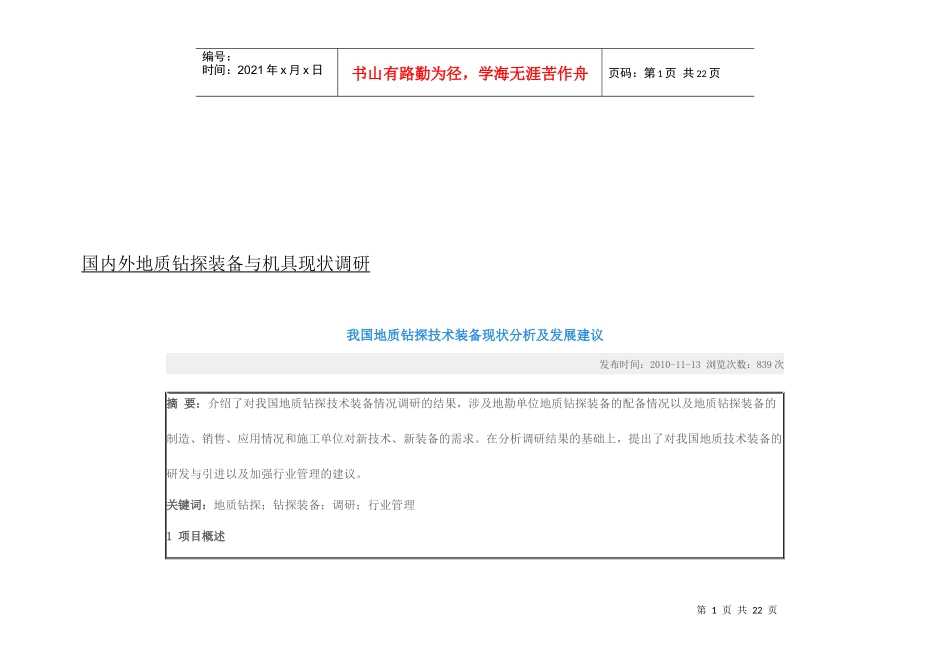 我国地质钻探技术装备现状分析与发展建议_第1页