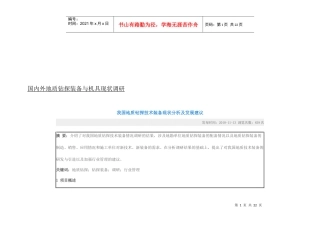我国地质钻探技术装备现状分析与发展建议
