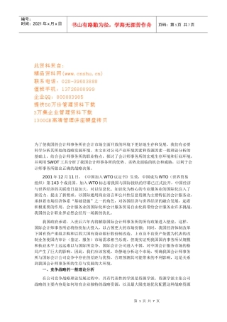 我国会计师事务所竞争战略分析