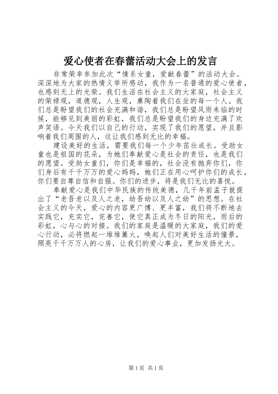 爱心使者在春蕾活动大会上的发言稿_第1页