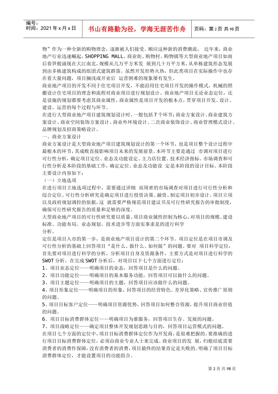 怎样确定项目的商业体量(DOC97页)_第2页