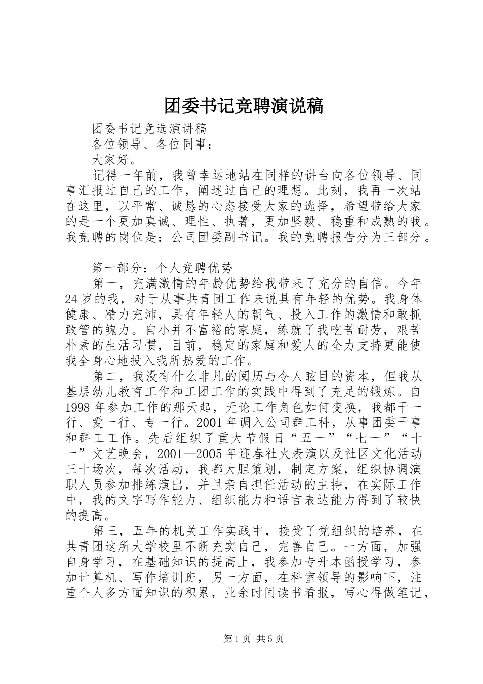 团委书记竞聘演说_第1页