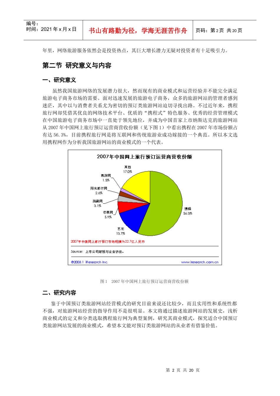 我国预订类旅游网站的商业模式_第2页