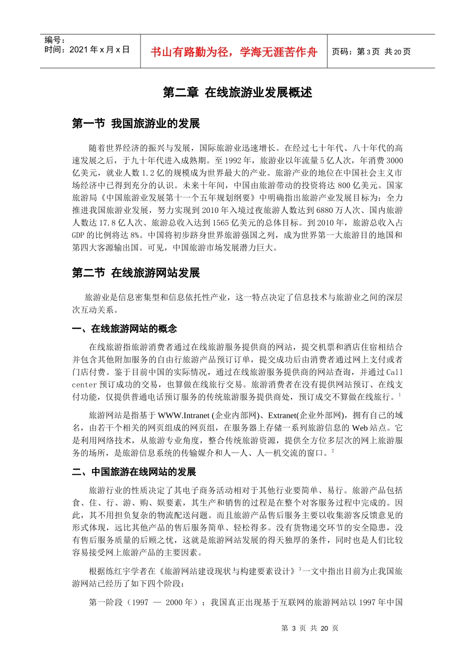 我国预订类旅游网站的商业模式_第3页