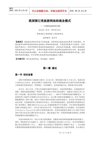 我国预订类旅游网站的商业模式