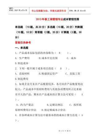 成本管理复习资料XXXXXXXX-06-07-19-29-326