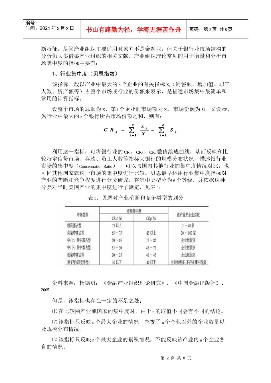 我国银行业市场集中度分析_第2页