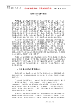 我国银行业市场集中度分析