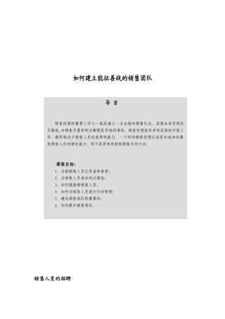怎样建立能征善战的销售团队