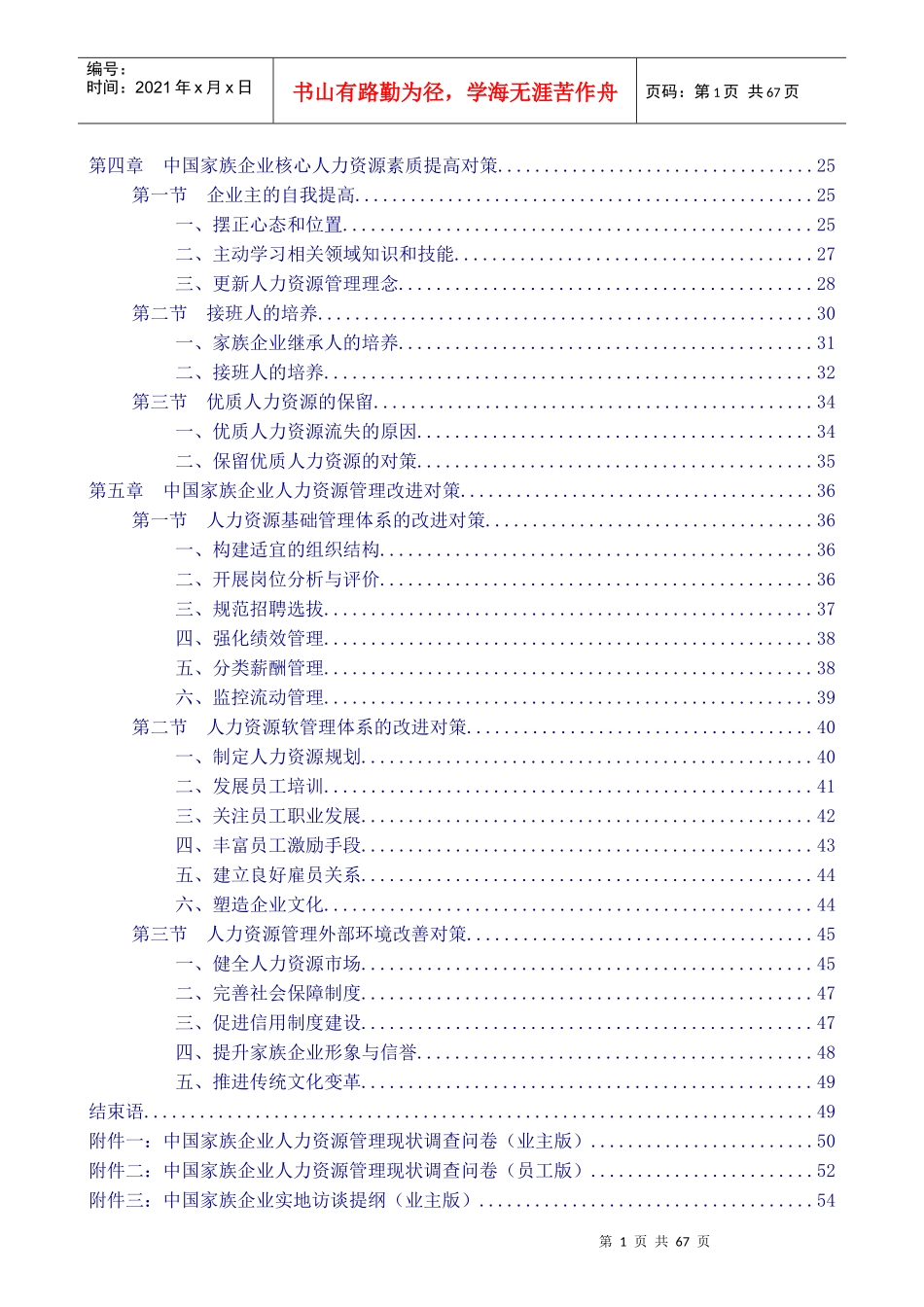 我国家族企业人力资源管理现状调研报告_第2页