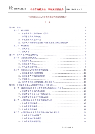 我国家族企业人力资源管理现状调研报告