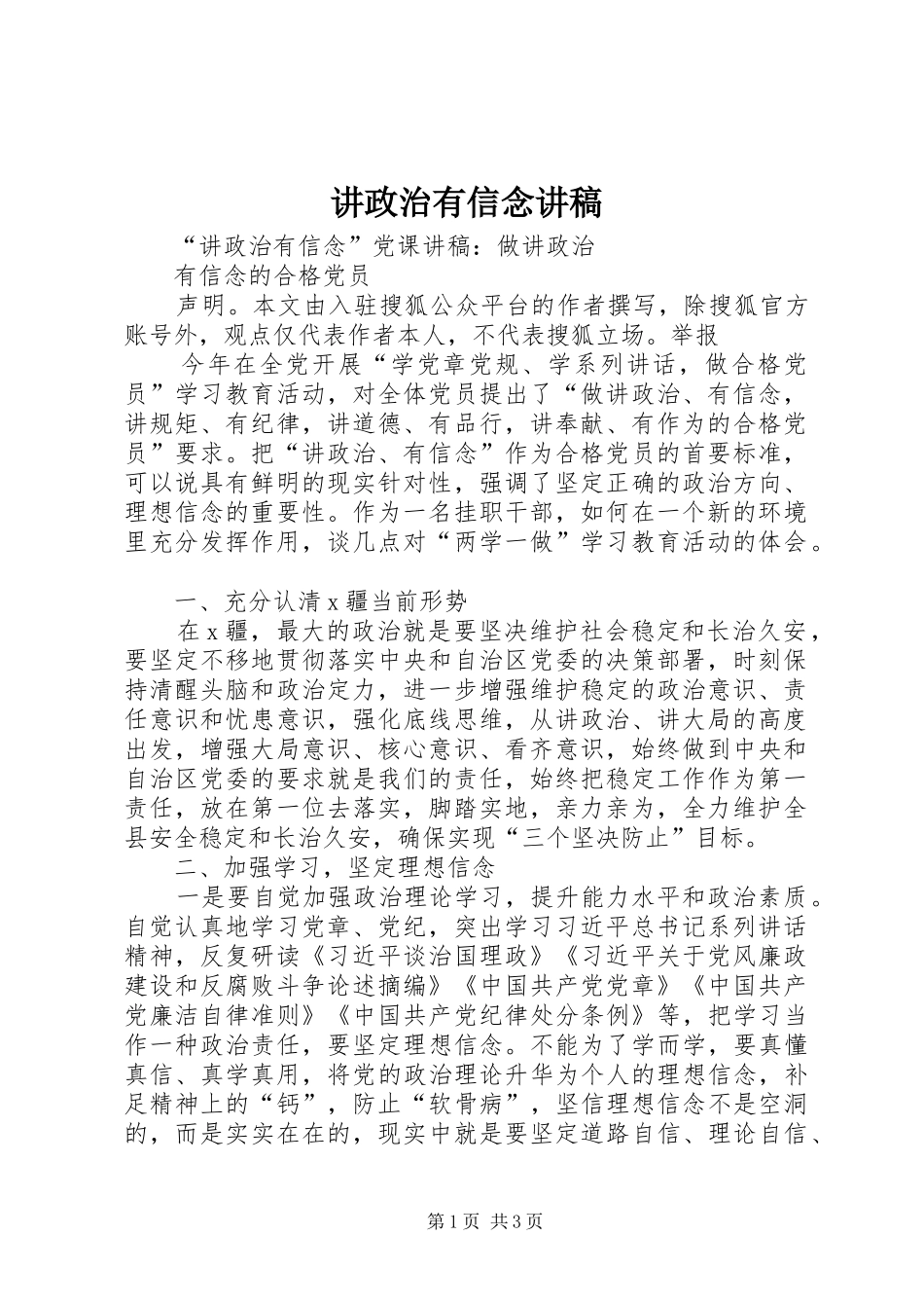 讲政治有信念演讲稿 (2)_第1页