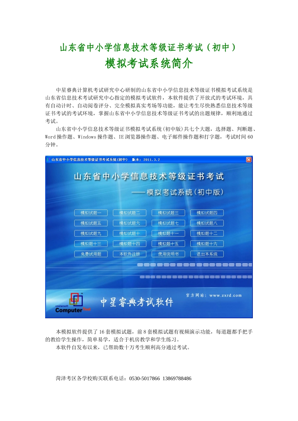 山东省中小学信息技术等级证书考试系统简介_第1页