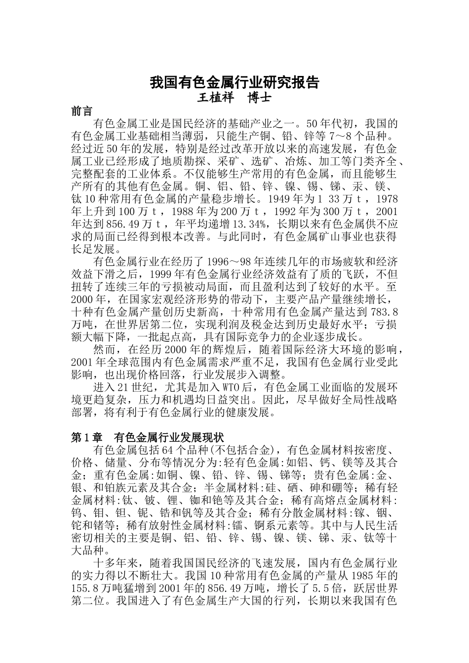 我国有色金属行业研究报告_第1页