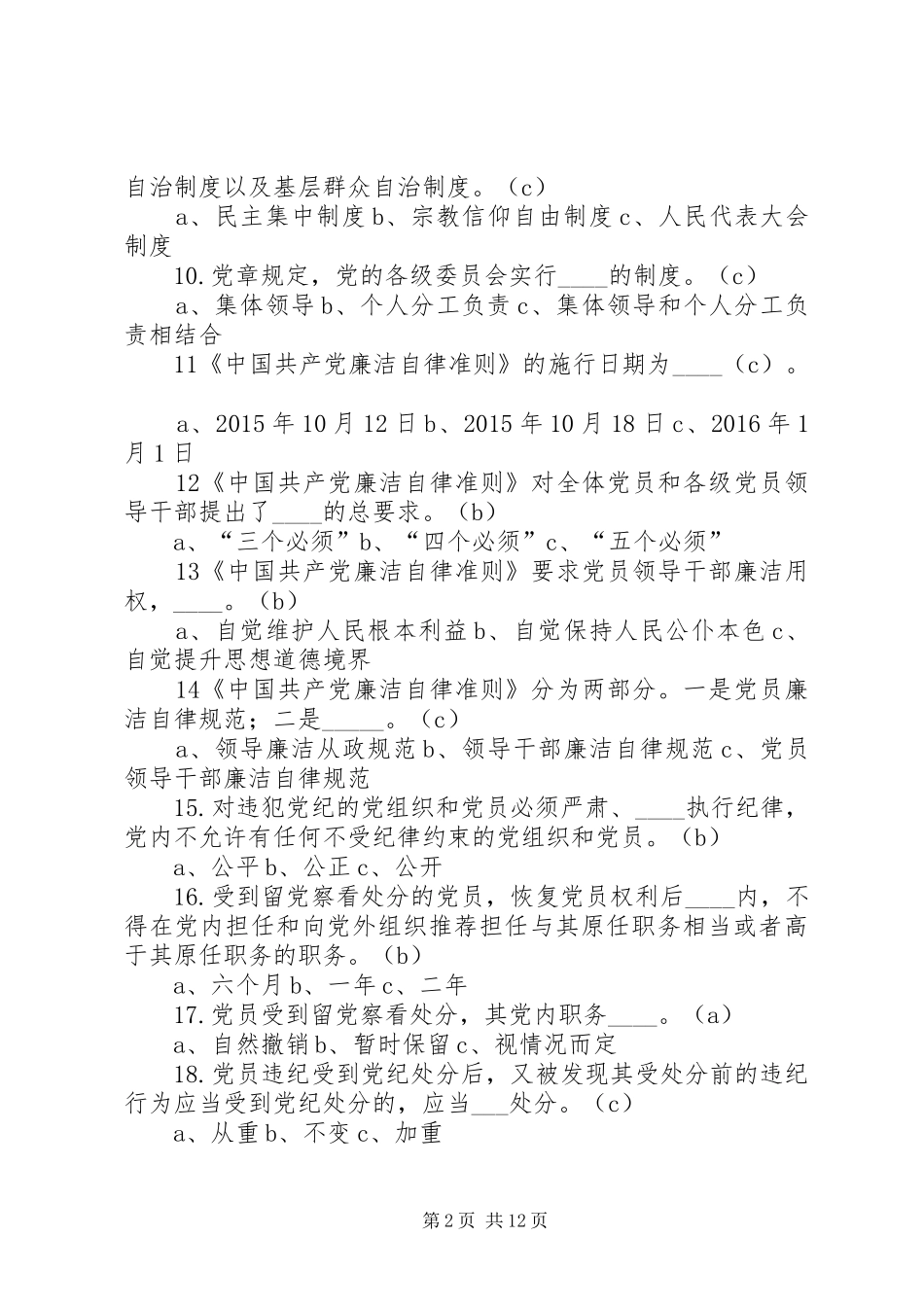 党员干部学党章党规发言稿范文_第2页