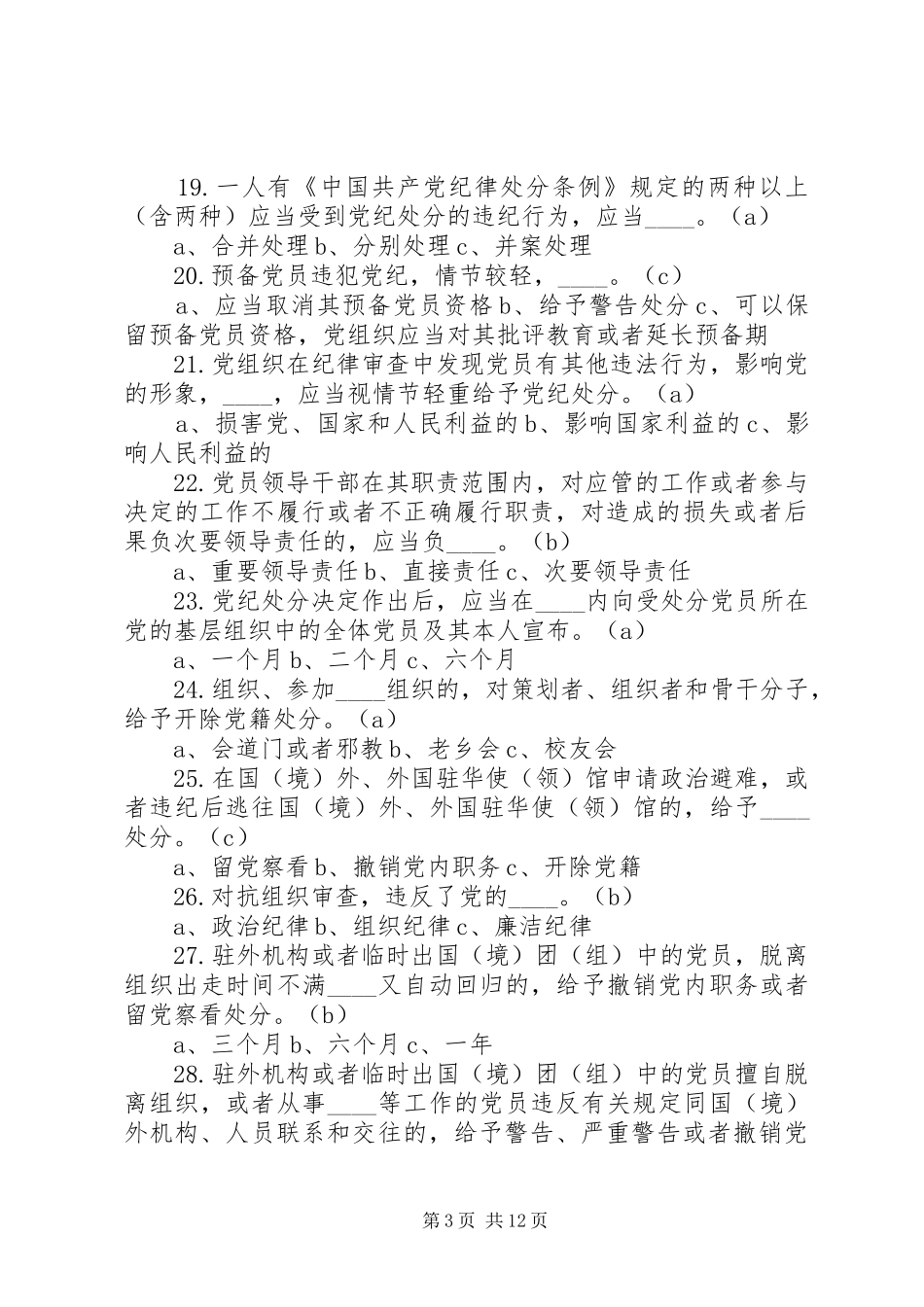 党员干部学党章党规发言稿范文_第3页