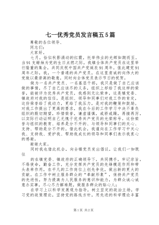 七一优秀党员发言稿范文五5篇