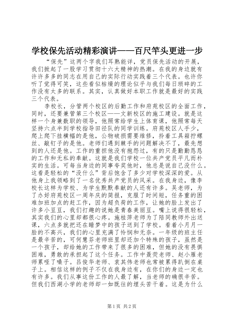 学校保先活动精彩演讲稿——百尺竿头更进一步_第1页