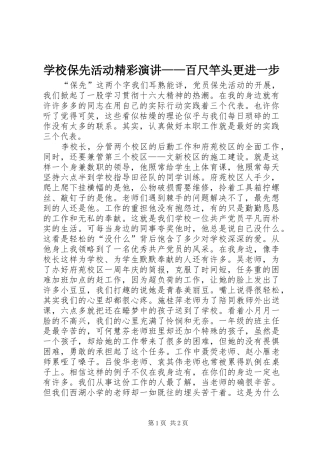 学校保先活动精彩演讲稿——百尺竿头更进一步