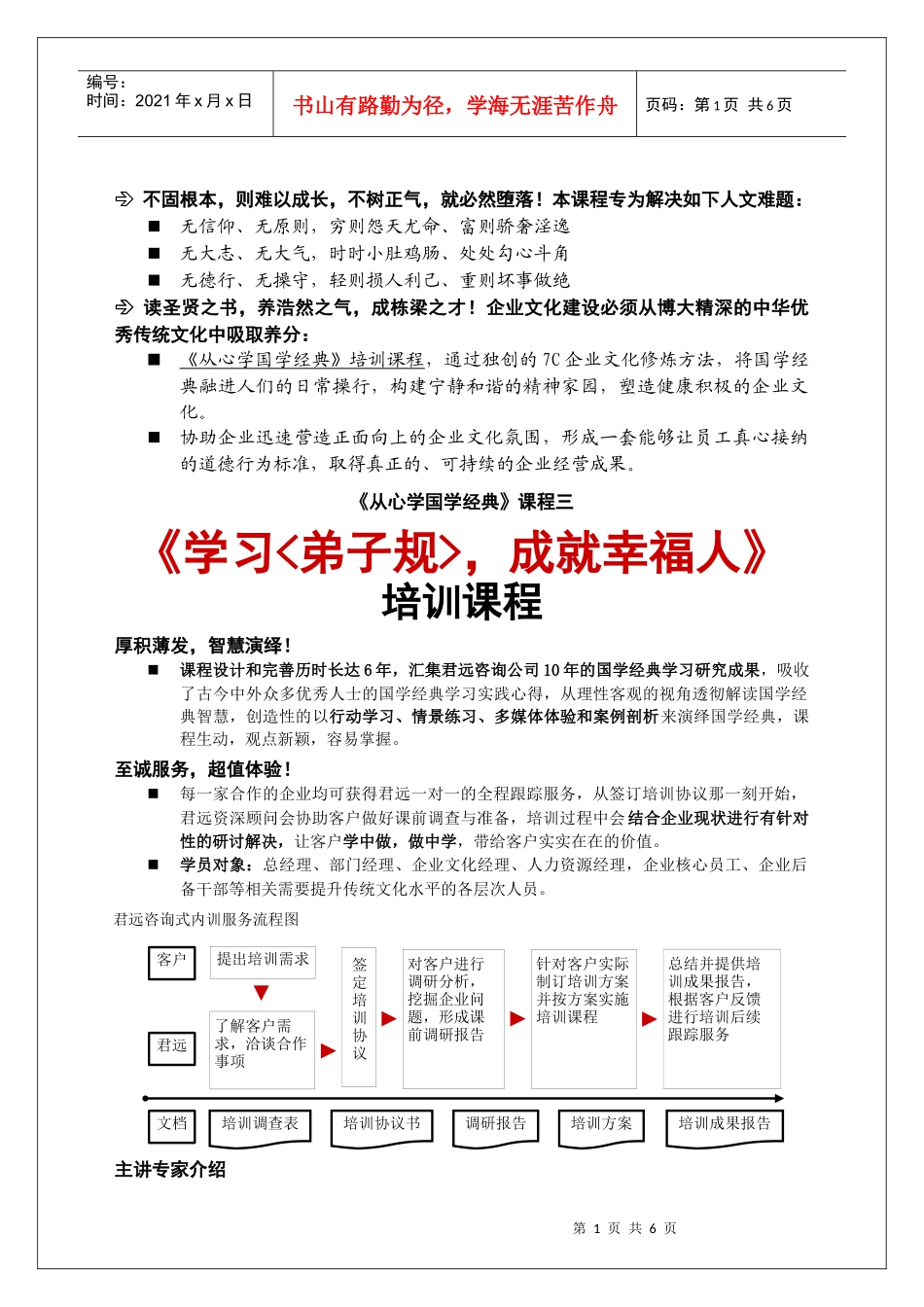 成就幸福人》培训课程-XXXX版(广州君远企业文化管理咨询公司大学_第1页