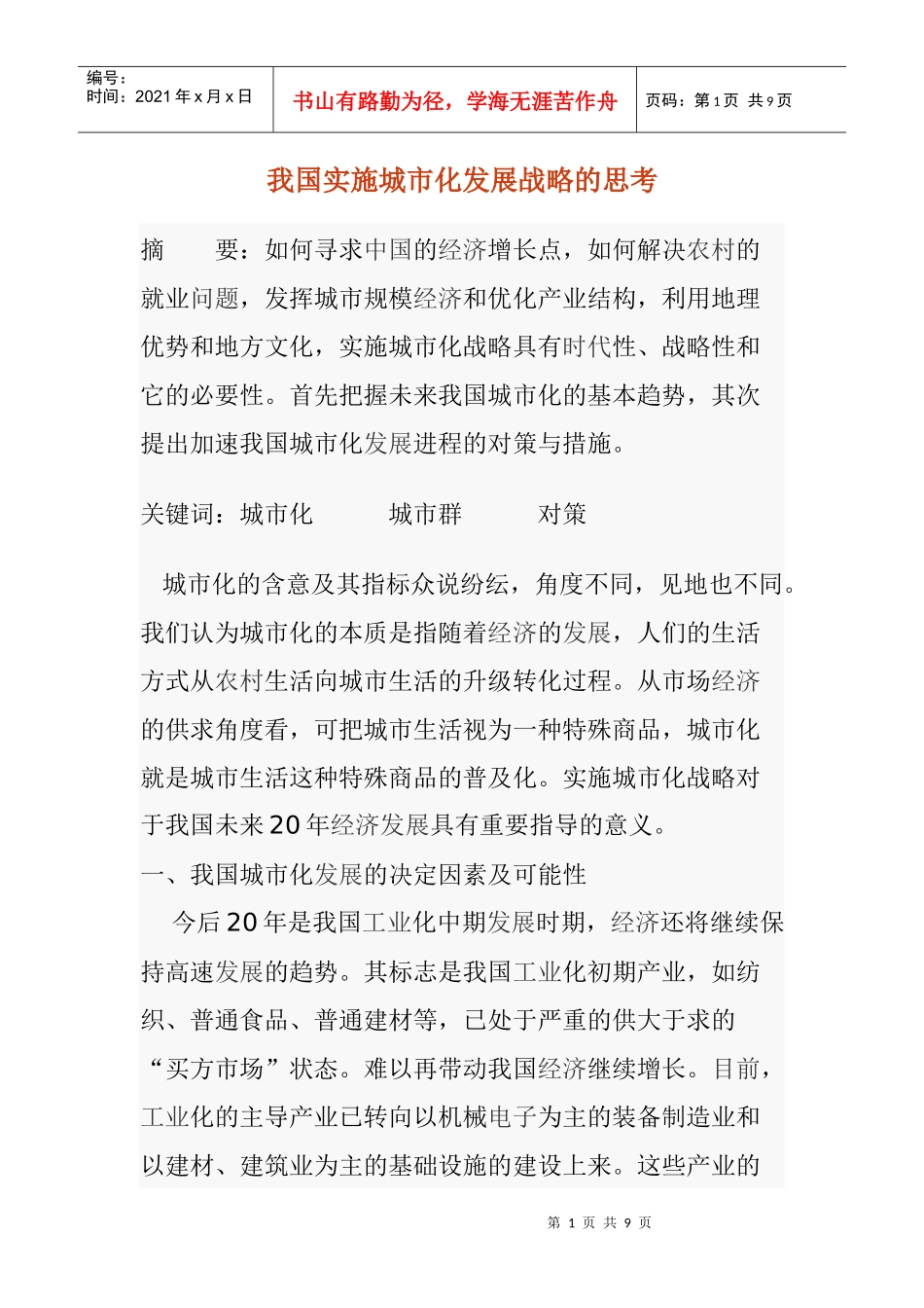 我国城市化发展的的趋势预测_第1页