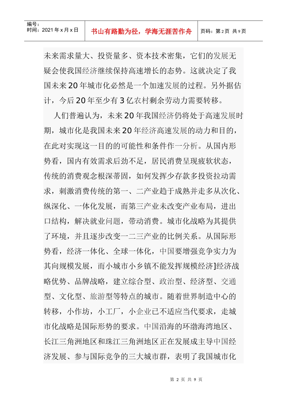 我国城市化发展的的趋势预测_第2页