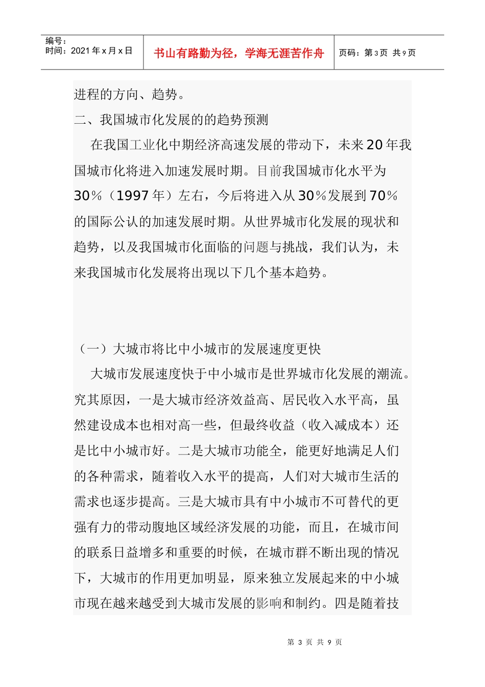 我国城市化发展的的趋势预测_第3页