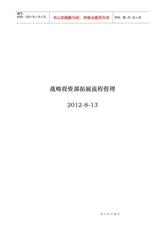 战略投资部拓展流程管理_34页_XXXX年_管理制度