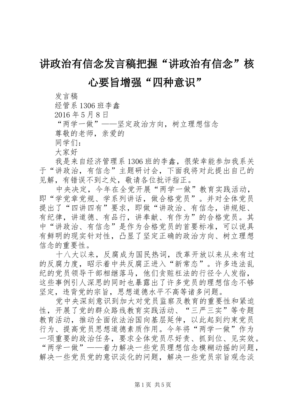 讲政治有信念发言稿范文把握“讲政治有信念”核心要旨增强“四种意识”_第1页