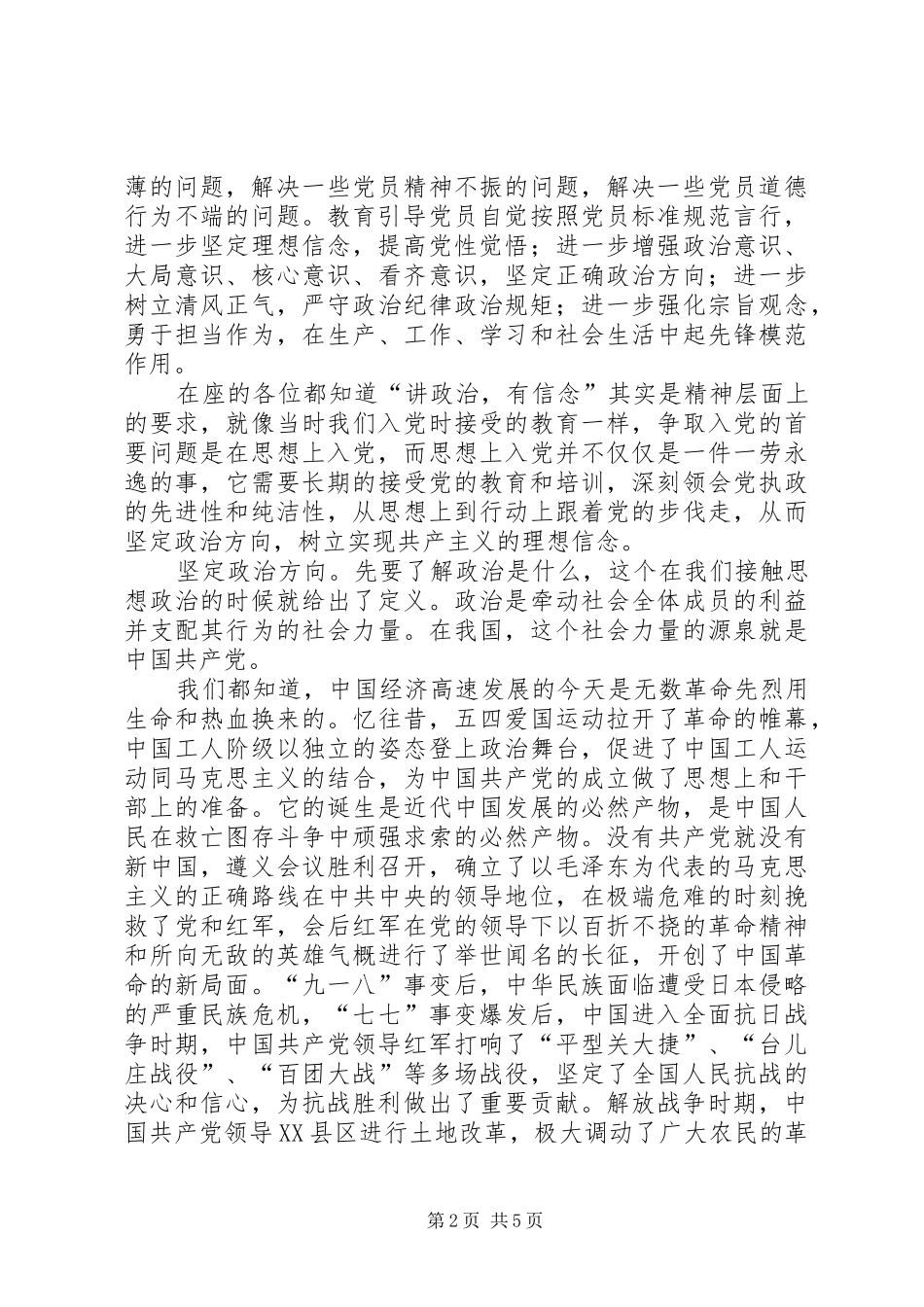 讲政治有信念发言稿范文把握“讲政治有信念”核心要旨增强“四种意识”_第2页