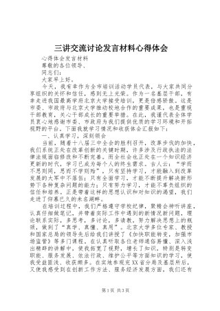 三讲交流讨论发言材料提纲范文心得体会