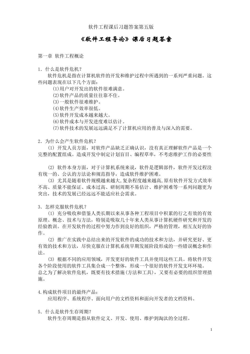 软件工程导论----张海藩(第五版)课后习题答案_第1页