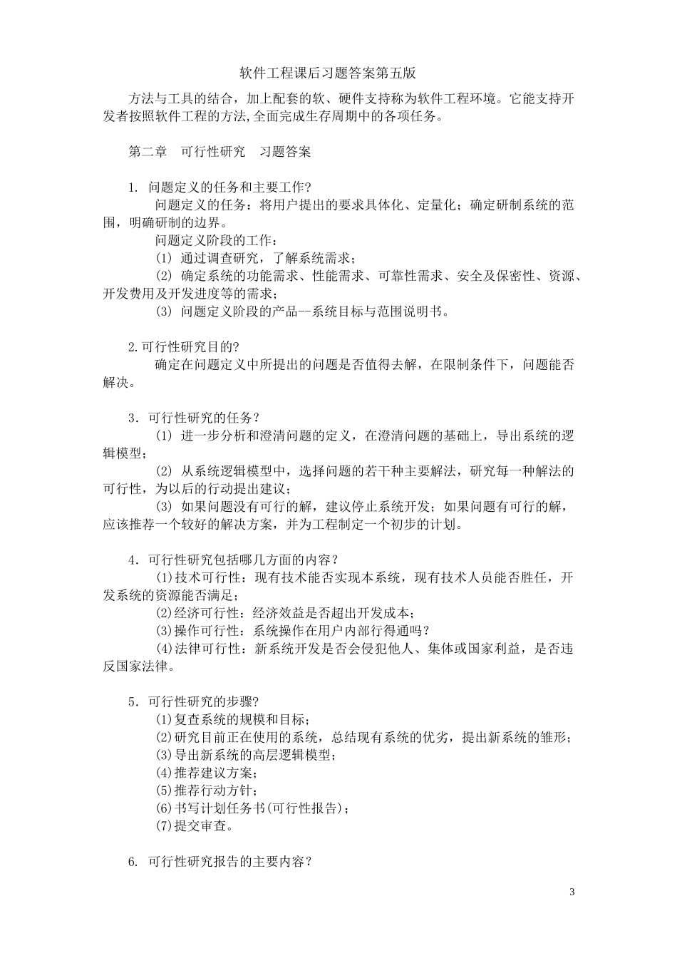 软件工程导论----张海藩(第五版)课后习题答案_第3页