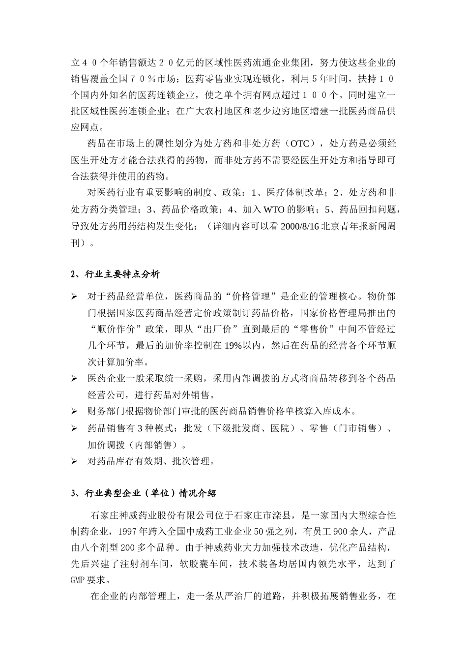 我国医药经营行业分析报告_第2页