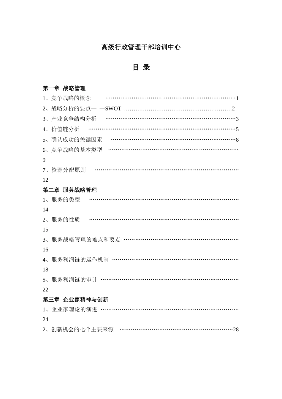 战略管理与企业家精神培训_第2页