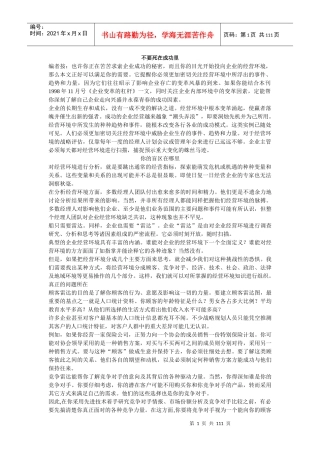 战略管理资料不要死在成功里（推荐DOC106）