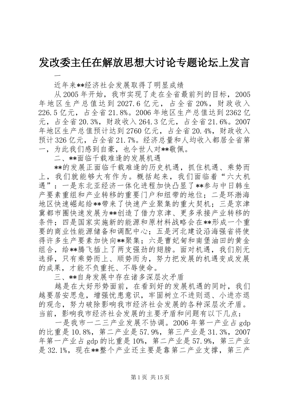 发改委主任在解放思想大讨论专题论坛上发言稿_第1页