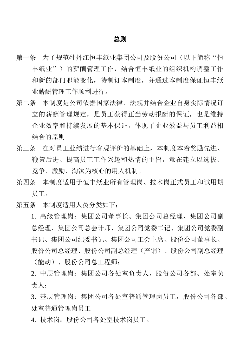 恒丰纸业集团薪酬管理制度_第3页