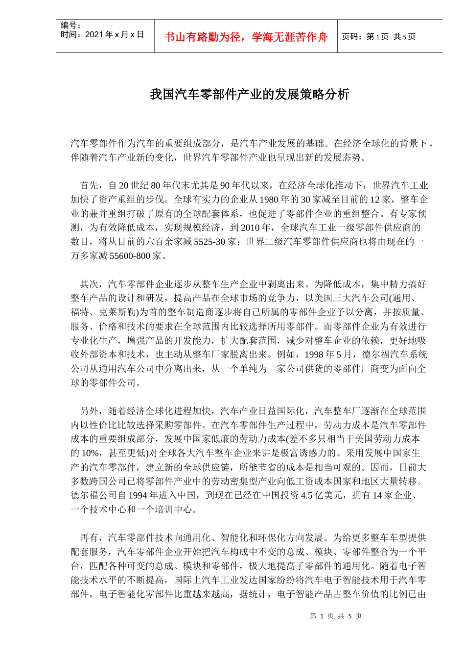 我国汽车零部件产业的发展策略分析(doc7)(1)_第1页