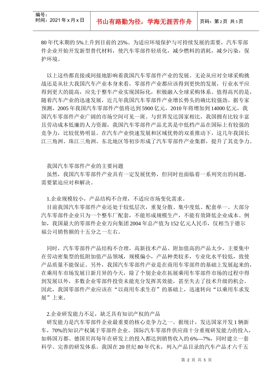 我国汽车零部件产业的发展策略分析(doc7)(1)_第2页