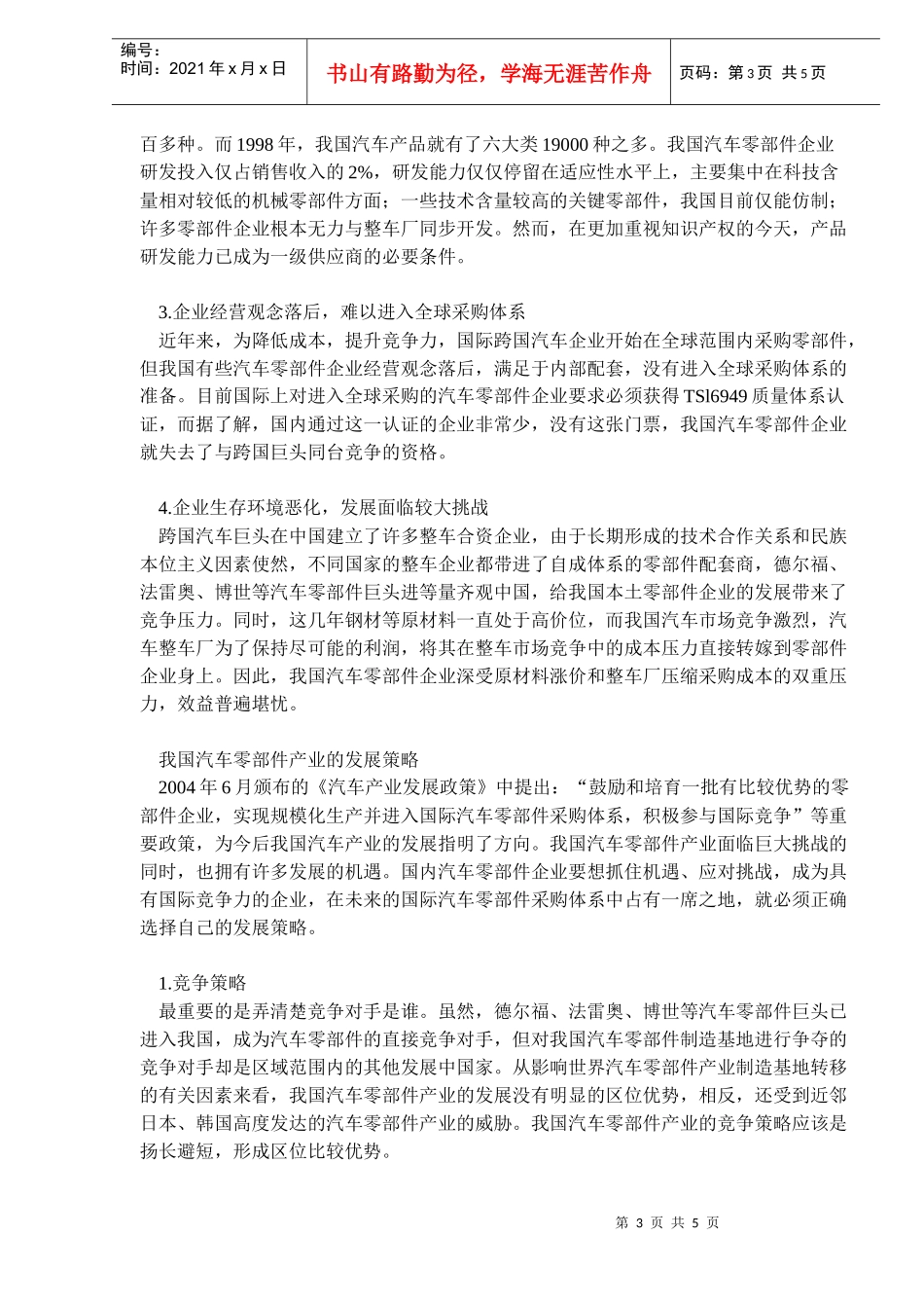 我国汽车零部件产业的发展策略分析(doc7)(1)_第3页