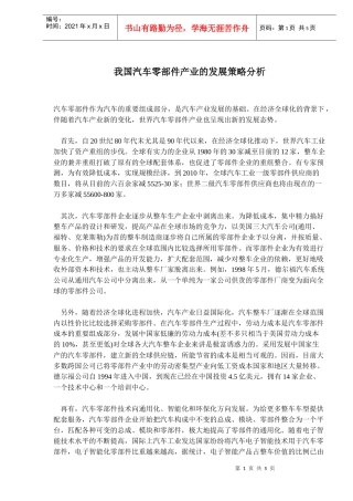 我国汽车零部件产业的发展策略分析(doc7)(1)