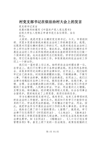 村党支部书记在依法治村大会上的发言稿