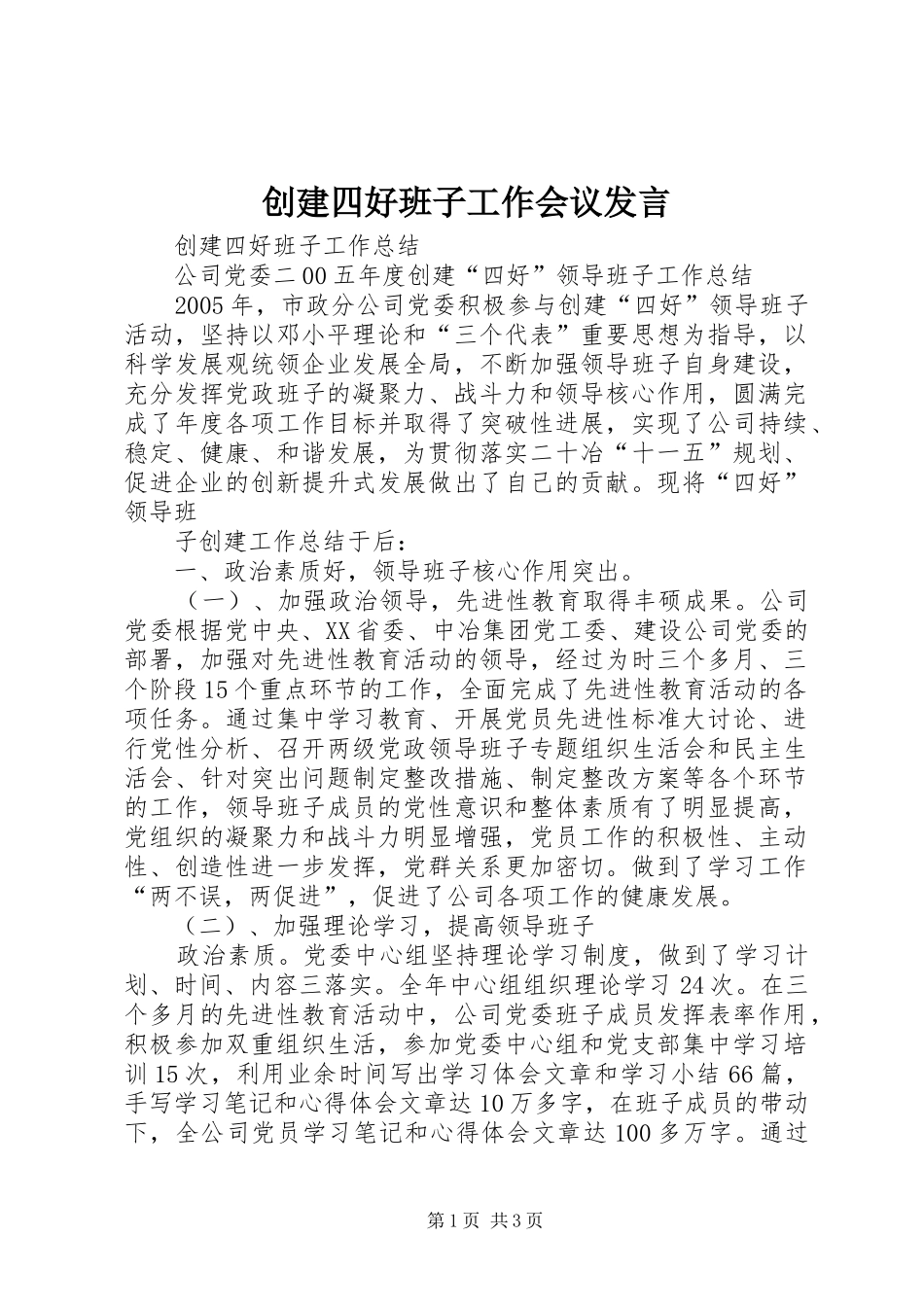 创建四好班子工作会议发言稿 (2)_第1页