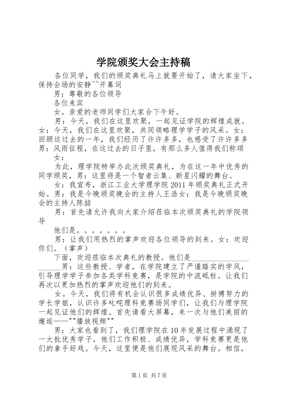 学院颁奖大会主持稿范文_第1页