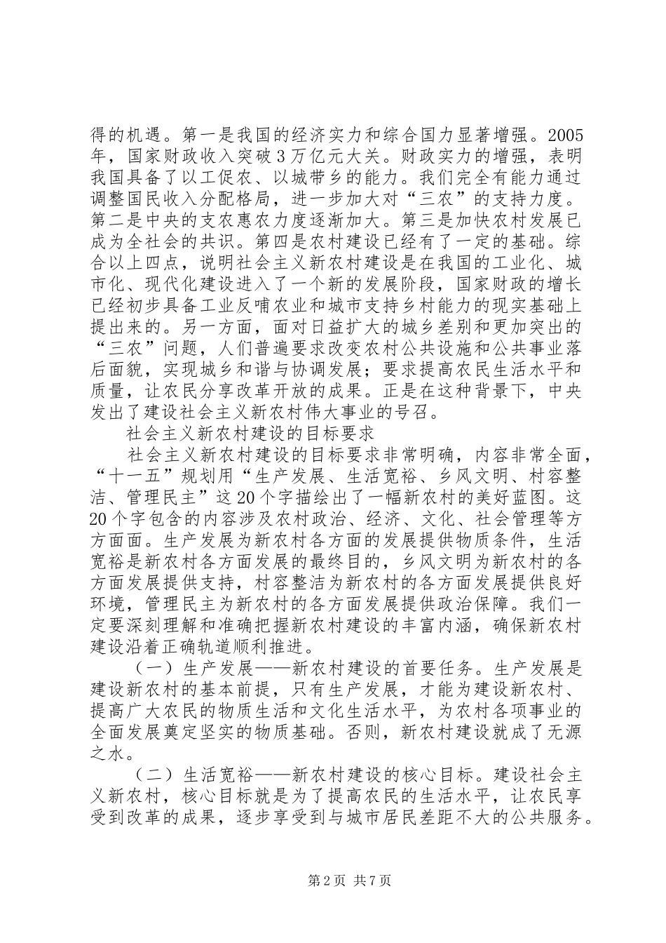 新农村建设演讲稿大力推进社会主义新农村建设_第2页